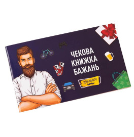 Чековая Книга Желаний Fun Games Shop Для Него