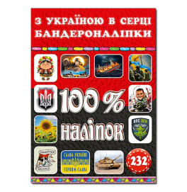 Набор наклейок Глория 100% наклейки. С Украиной в сердце. Бандеронаклейки 090036