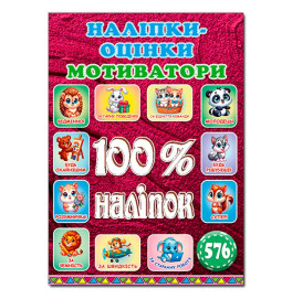 Набор наклейок Глория 100% наклейки. Наклейки-оценки. Мотиваторы. Вишневая 090739