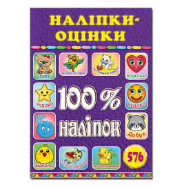 Набор наклейок Глория 100% наклейки. Наклейки-оценки. Фиолетовая 369210