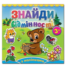 Детская книга Глория Найди отличия. Мишка 364970