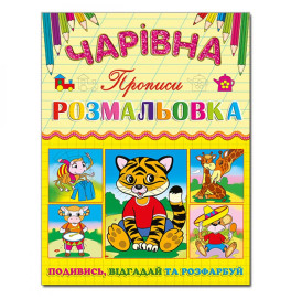 Волшебная раскраска Глория Тигренок с прописью 366240 Волшебная раскраска Глория Тигренок с прописью 366240