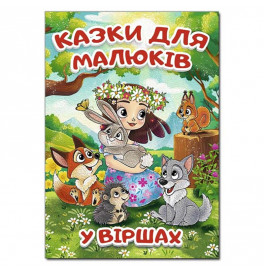Детская книга Глория Сказки для малышей в стихах 090197