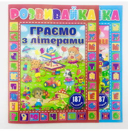 Книжка "Развивайка. Играем с буквами"