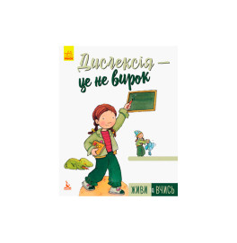 Книжка КЕНГУРУ Живи та вчись. Дислексія — це не вирок (Укр)(59.5)