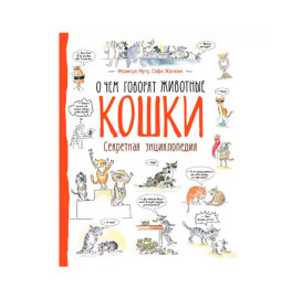 Книга "Кошки. Очем говорят животные"