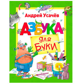 Книга "Усачев А. Азбука для Буки" (рус.)