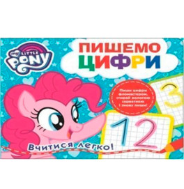 Книжка Пишемо цифри. Пиши-стирай. ТМ "My Little Pony"