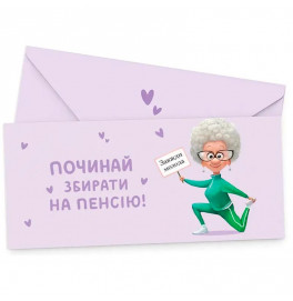 Подарочный конверт FunMi "Начинай собирать на пенсию" лиловый 22491