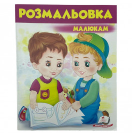 Розмальовка малюкам №4 477293