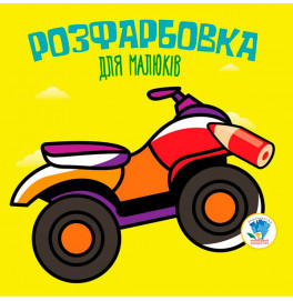 Серия Раскраска для малышей "Квадроцикл" 3433