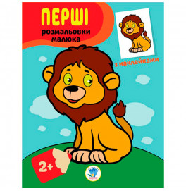 Книга. Серия: Наклей и раскрась "Львенок" 3037