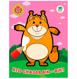 Книга 3 . Кто сказал рик-рик? 4034