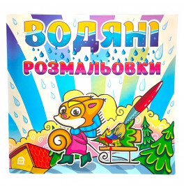 Водная раскраска Глория Белочка 364062
