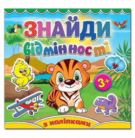 Детская книга Глория Найди отличия. Тигрёнок 365120