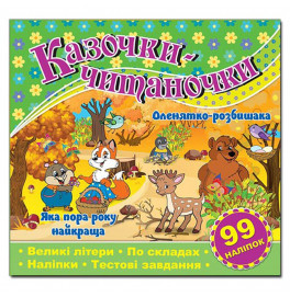 Детская книга Глория Сказочки-читаночки. Зеленая 365649
