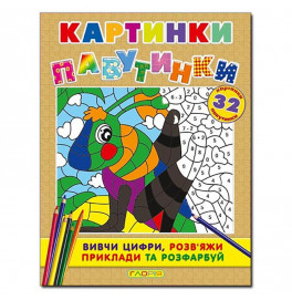 Книга ребус Глория Картинки – паутинки. Коричневая 362075