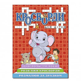 Кроссворды Глория для детей Красная 368961