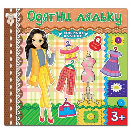 Одевалка Глория Одень куклу. Яркие наклейки. Шоколадная 369555