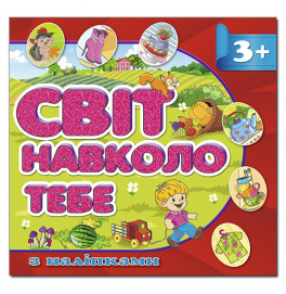 Детская книга Глория Мир вокруг тебя. Красная с наклейками 367971