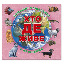 Детская книга Глория Кто живет. Домашние питомцы. Розовая 090425