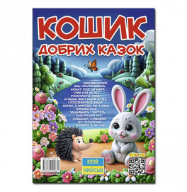 Детская книга Глория Корзина добрых сказок А3 090661