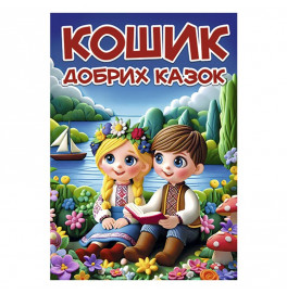 Детская книга Глория Корзина добрых сказок А3 090661