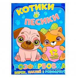 Раскраска Котики и Песики наклей и раскрась 12 наклейок 101153