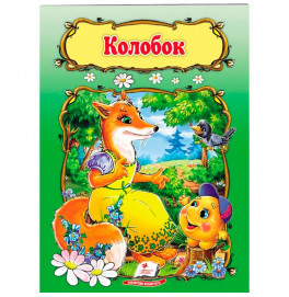 Детская книга 9789669133472_Колобок