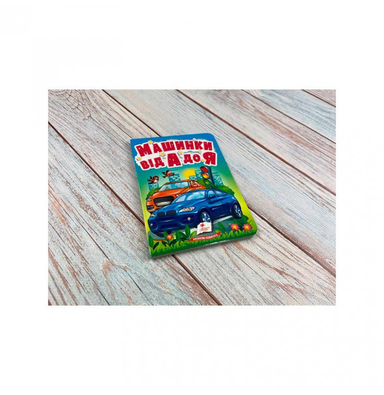 Детская книга 9789669133472_Машинки від А до Я