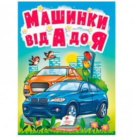 Детская книга 9789669133472_Машинки від А до Я
