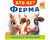 Книжка з віконцями 55 віконець 638832_Хто це? Ферма