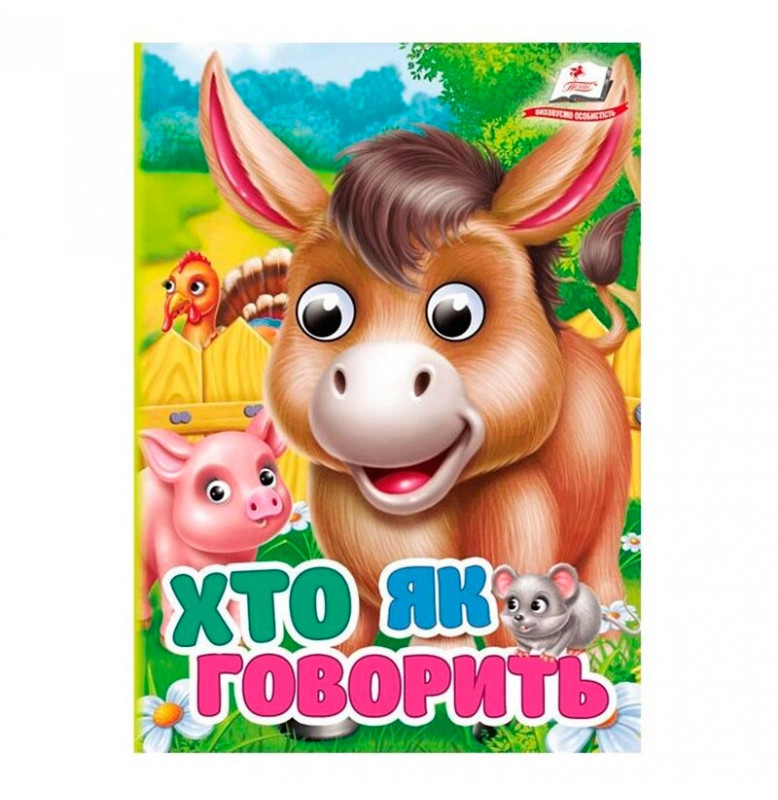 Книжка с глазками (укр.) 357023_Хто як говорить?
