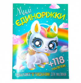 Раскраска с наклейками "Милые единорожки" 120417