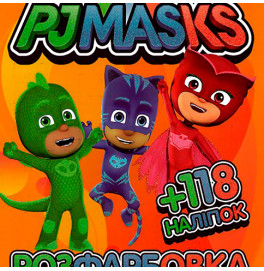 Розмальовка з завданнями для малюків 118 наліпок А4: PJ Masks (герои в маск 080212