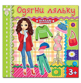 Одевалка Глория Одень куклу. Яркие наклейки. Солотова 369548