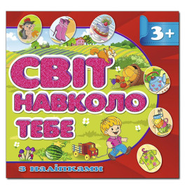 Детская книга Глория Мир вокруг тебя. Красная с наклейками 367971