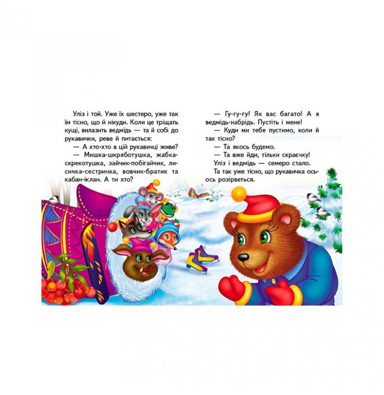 Детская книга 9789669133472_Рукавичка