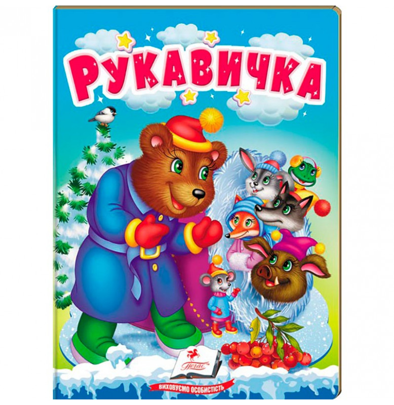 Детская книга 9789669133472_Рукавичка