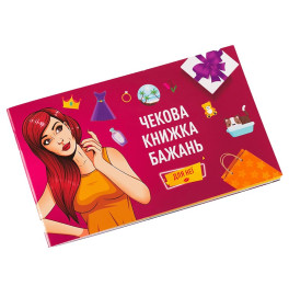 Чековая Книга Желание Fun Games Shop Для Нее