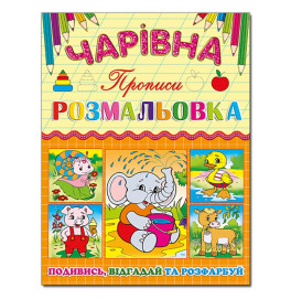 Волшебная раскраска Глория Слоненок с прописью 366226 Волшебная раскраска Глория Слоненок с прописью 366226