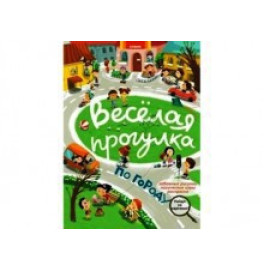 Книжка детская "Веселая прогулка по городу" (укр)