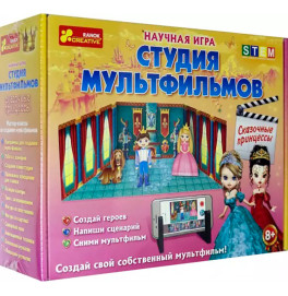 Научная игра Студия мультфильмов Сказочные принцессы Утро