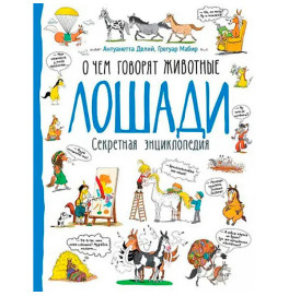 Книга "Лошади. Очем говорят животные"