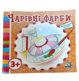 Раскраска Волшебные краски Волга водяная 343683 Раскраска Волшебные краски Волга водяная 343683