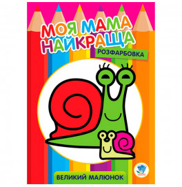 Раскраска для малышей "Улитка" 3549