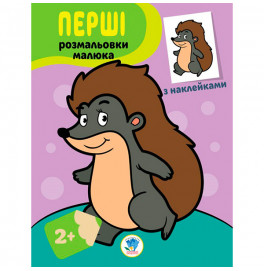 Книга. Серия: Наклей и раскрась "Ежик" 3044