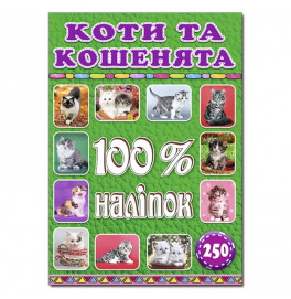 Набор наклейок Глория 100% наклейки. Кошки и котята 368022