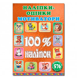 Набор наклейок Глория 100% наклейки. Наклейки-оценки. Мотиваторы. Бронзовая 090746