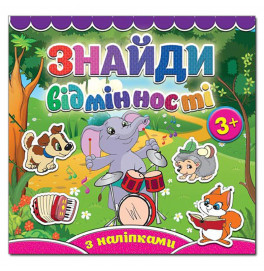 Детская книга Глория Найди отличия. Слоненок 365809